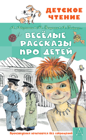 Обложка книги «Весёлые рассказы про детей»
