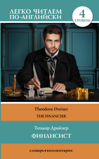 Обложка книги «Финансист / The Financier»
