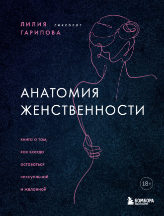 Обложка книги «Анатомия женственности. Книга о том, как всегда оставаться сексуальной и желанной»