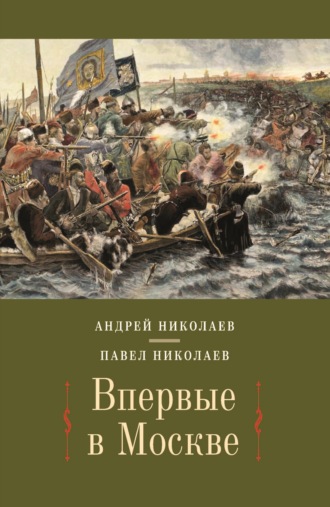 Обложка книги «Впервые в Москве. От долетописных времён до конца XVI столетия»