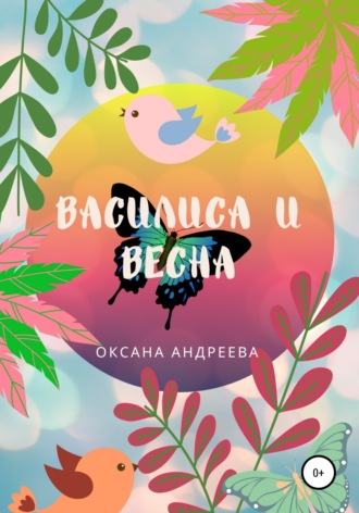 Обложка книги «Василиса и весна»