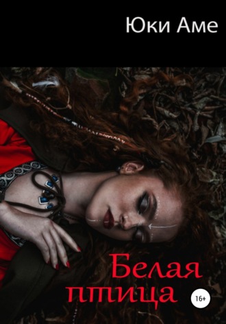 Обложка книги «Белая птица»