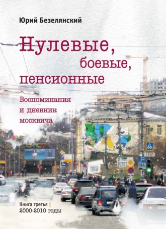 Юрий Безелянский. Нулевые, боевые, пенсионные. 2000–2010 годы