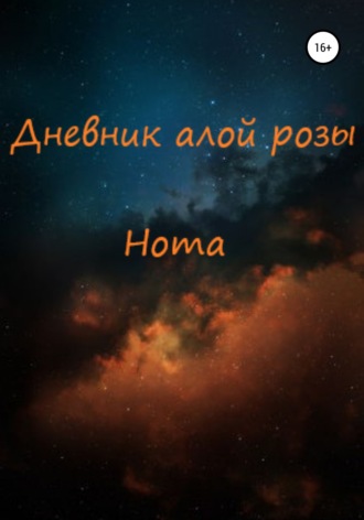 Обложка книги «Дневник алой розы»
