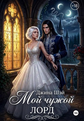 Обложка книги «Мой чужой лорд»