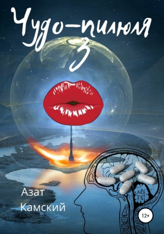 Обложка книги «Чудо-пилюля 3»