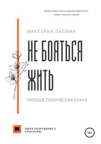 Обложка книги «Не бояться жить. Прощай, паническая атака»