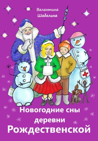 Обложка книги «Новогодние сны деревни Рождественской»