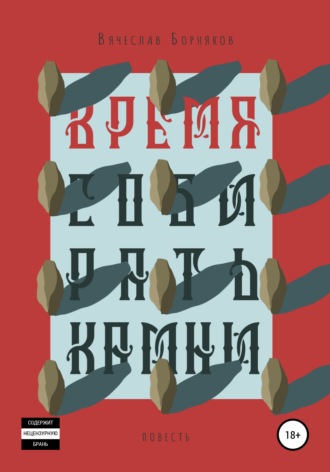 Обложка книги «Время собирать камни»