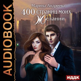 Обложка книги «400 страниц моих желаний»