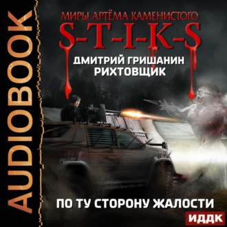 Обложка книги «S-T-I-K-S. Рихтовщик. По ту сторону жалости»