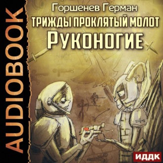 Обложка книги «Трижды проклятый молот. Руконогие»