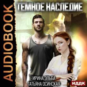Обложка книги «Темное наследие»