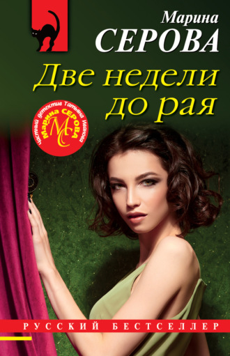 Обложка книги «Две недели до рая»