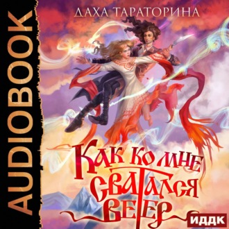 Обложка книги «Как ко мне сватался Ветер»
