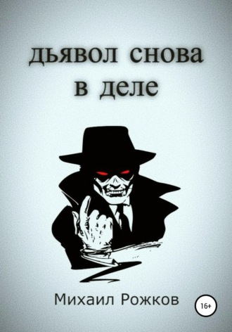 Обложка книги «Дьявол снова в деле»