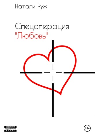 Обложка книги «Спецоперация «Любовь»»