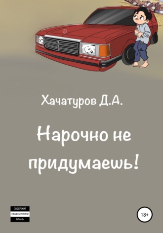 Обложка книги «Нарочно не придумаешь»
