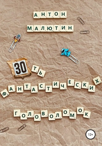 Обложка книги «30 фантастических головоломок»