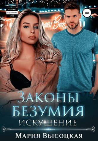 Обложка книги «Законы безумия – 2. Искушение»