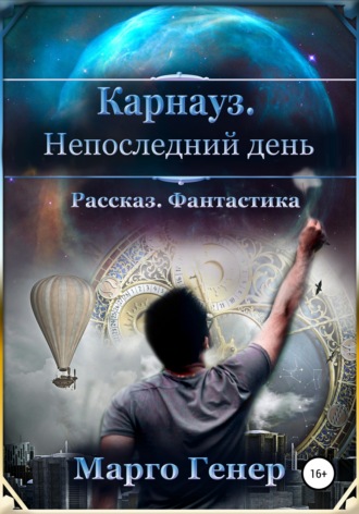Обложка книги «Карнауз. Не последний день.»