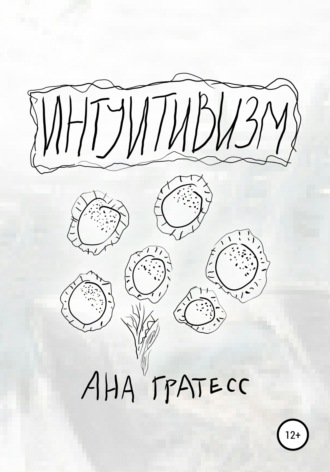 Обложка книги «Интуитивизм»