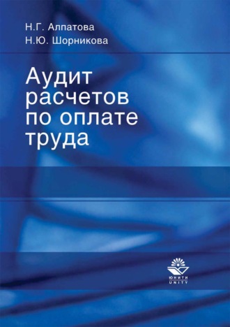 Н. Ю. Шорникова. Аудит расчетов по оплате труда