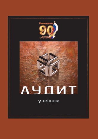 Обложка книги «Аудит»