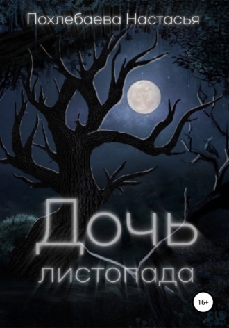 Обложка книги «Дочь Листопада»