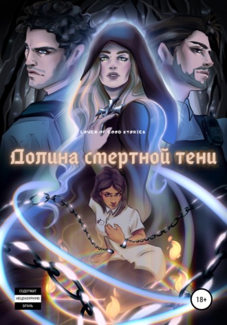 Обложка книги «Долина смертной тени»