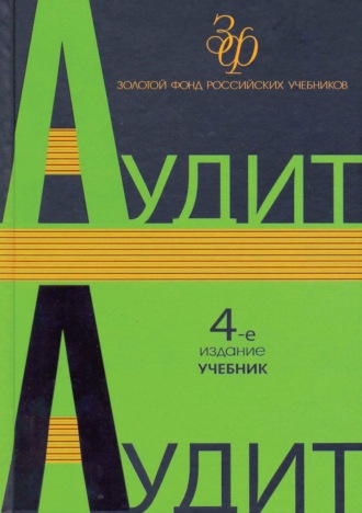 Обложка книги «Аудит»