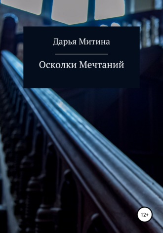 Обложка книги «Осколки мечтаний»
