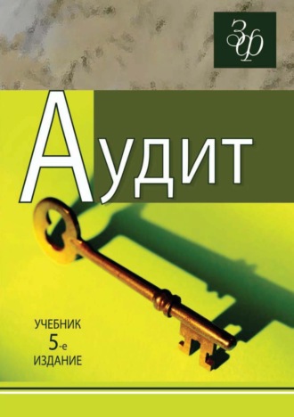 Обложка книги «Аудит»