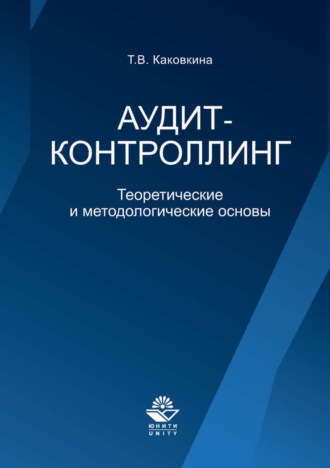 Обложка книги «Аудит-контроллинг. Теоретические и основы»