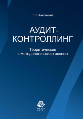 Татьяна Владимировна Каковкина. Аудит-контроллинг. Теоретические и основы