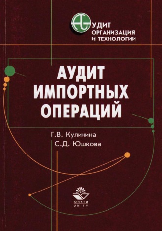 Обложка книги «Аудит импортных операций»
