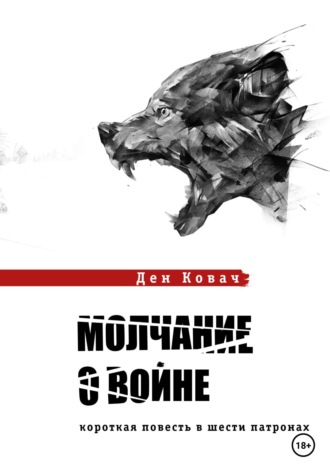 Обложка книги «Молчание о войне»