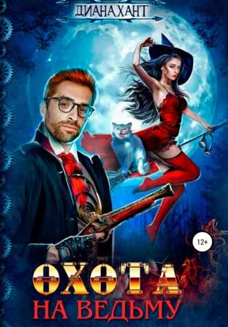 Обложка книги «Охота на ведьму»