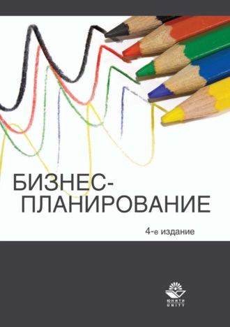 Обложка книги «Бизнес-планирование»
