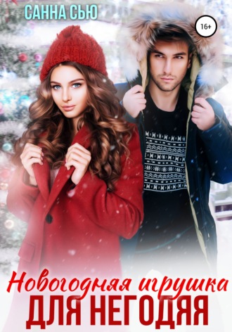 Обложка книги «Новогодняя игрушка для негодяя»