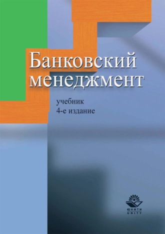 Коллектив авторов. Банковский менеджмент