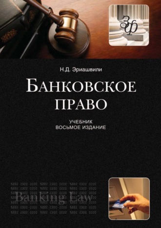 Обложка книги «Банковское право»