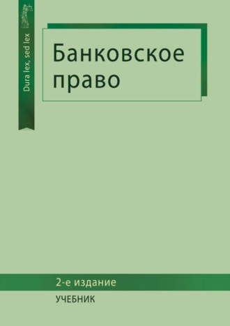 Обложка книги «Банковское право»