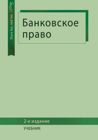 Коллектив авторов. Банковское право