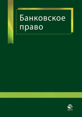 Обложка книги «Банковское право»
