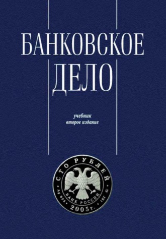 Обложка книги «Банковское дело. Управление и технологии»
