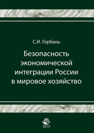 Обложка книги «Безопасность экономической интеграции России в мировое хозяйство»