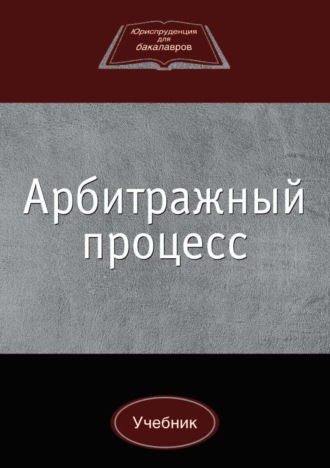 Обложка книги «Арбитражный процесс»