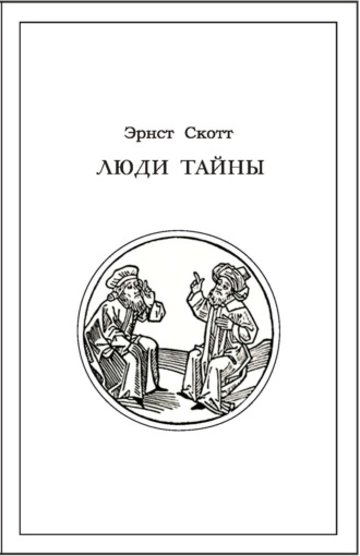 Обложка книги «Люди тайны»