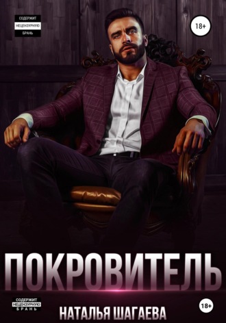 Обложка книги «Покровитель»